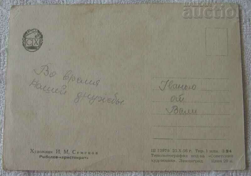 THE FISHERMAN-ARISTOCRATE HOOD. I.M. SEMYONOV P.K. 1956 with price 5.00 BGN | € 2.56 THE FISHERMAN-ARISTOCRATE HOOD. I.M. SEMYONOV P.K. 1956 with price 5.00 BGN | € 2.56