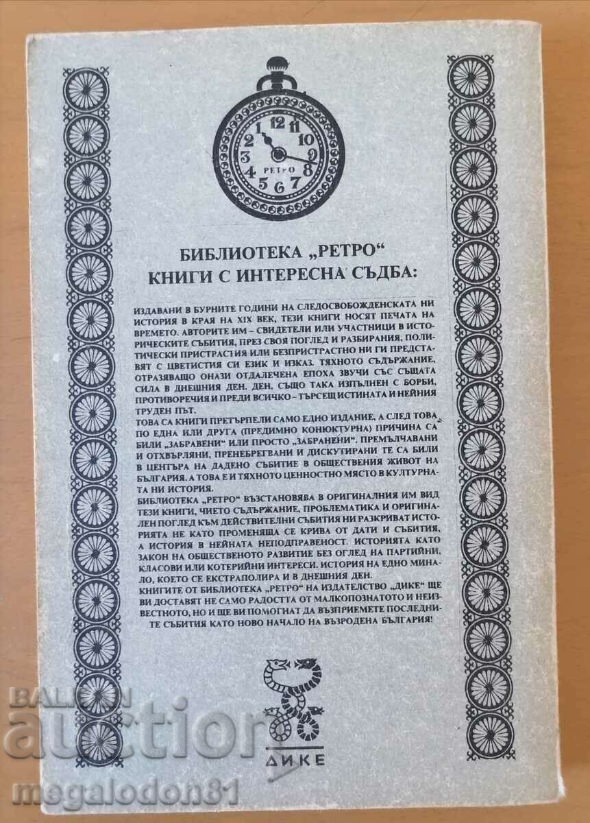 Η αλήθεια για την κρίση στο VMRO, «Ρετρό» βιβλικ. με τιμή 12.00 BGN | € 6.14 Η αλήθεια για την κρίση στο VMRO, «Ρετρό» βιβλικ. με τιμή 12.00 BGN | € 6.14