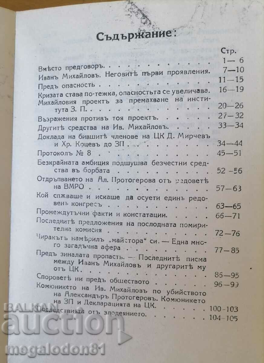 Παράδοση Η αλήθεια για την κρίση στο VMRO, «Ρετρό» βιβλικ. Παράδοση Η αλήθεια για την κρίση στο VMRO, «Ρετρό» βιβλικ.