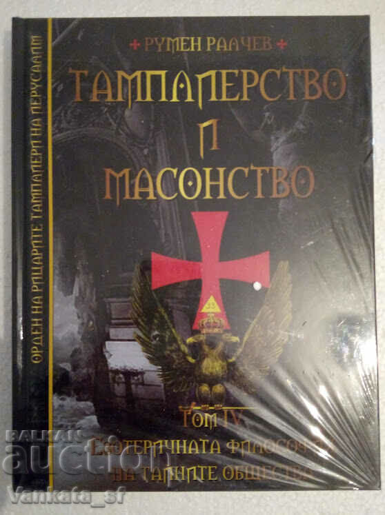 Templar and Freemasonry. Volume 4 - Rumen Ralchev