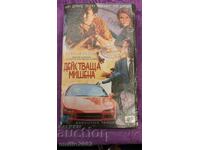 Видео касета  Действаща мишена