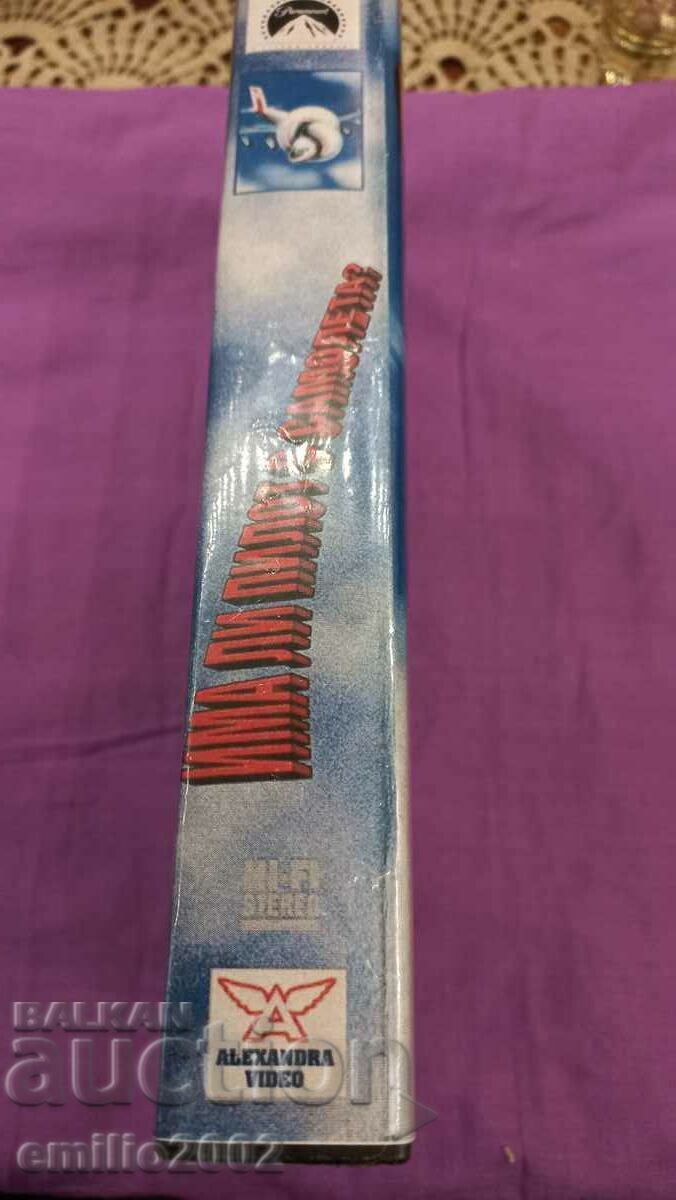 Videotape Is there a pilot on the plane? with price 6.50 BGN | € 3.32 Videotape Is there a pilot on the plane? with price 6.50 BGN | € 3.32