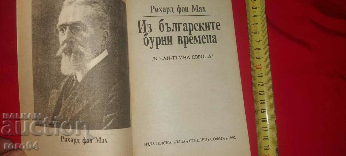 Аукцион ИЗ БЪЛГАРСКИТЕ БУРНИ ВРЕМЕНА - РИХАРД ФОН МАХ Аукцион ИЗ БЪЛГАРСКИТЕ БУРНИ ВРЕМЕНА - РИХАРД ФОН МАХ