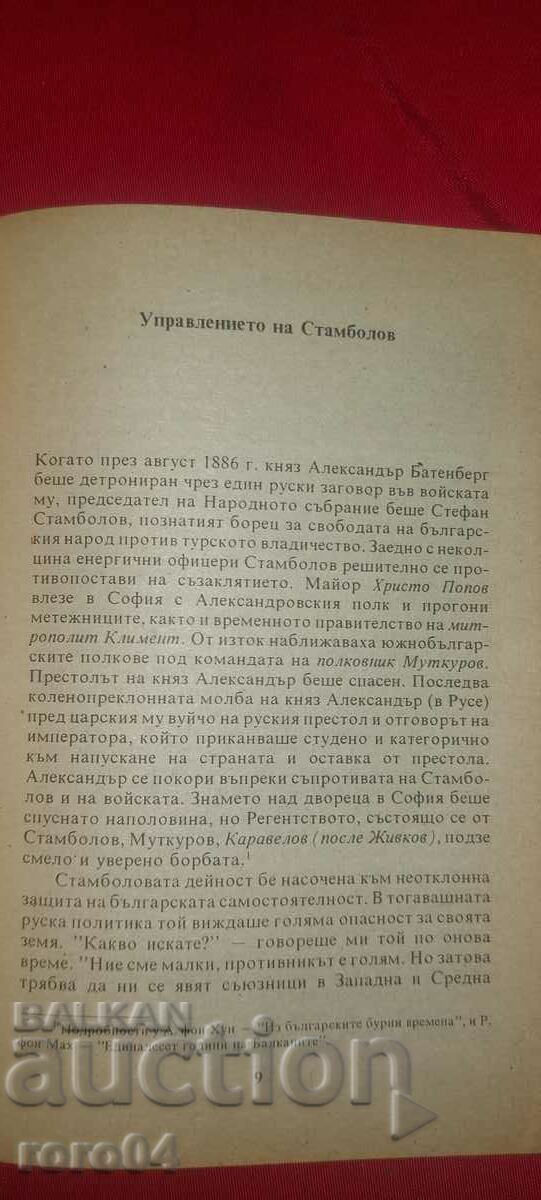 ИЗ БЪЛГАРСКИТЕ БУРНИ ВРЕМЕНА - РИХАРД ФОН МАХ - 5 ИЗ БЪЛГАРСКИТЕ БУРНИ ВРЕМЕНА - РИХАРД ФОН МАХ - 5
