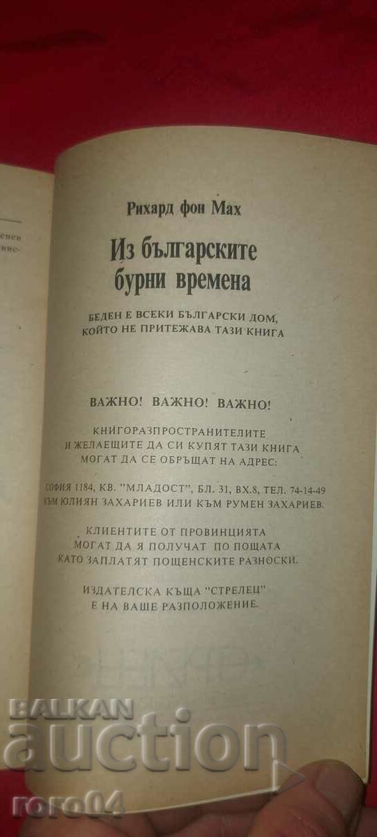 ИЗ БЪЛГАРСКИТЕ БУРНИ ВРЕМЕНА - РИХАРД ФОН МАХ - 6 ИЗ БЪЛГАРСКИТЕ БУРНИ ВРЕМЕНА - РИХАРД ФОН МАХ - 6