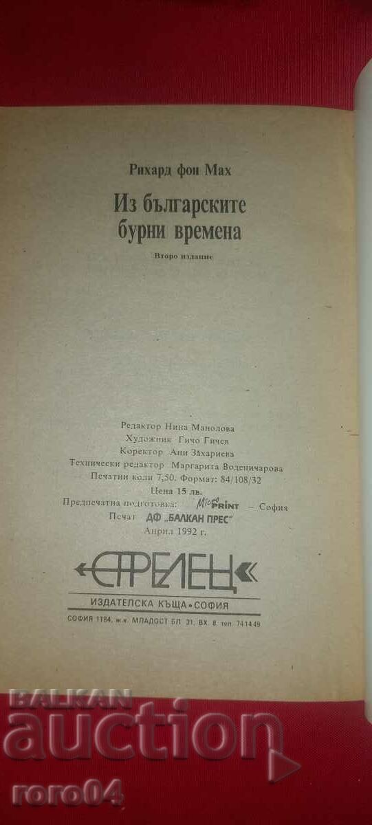 ИЗ БЪЛГАРСКИТЕ БУРНИ ВРЕМЕНА - РИХАРД ФОН МАХ - 7 ИЗ БЪЛГАРСКИТЕ БУРНИ ВРЕМЕНА - РИХАРД ФОН МАХ - 7