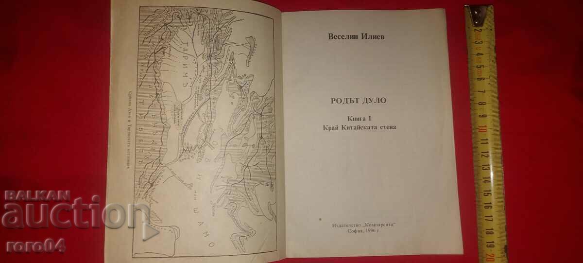 THE DULO GENEALOGY - VESELIN ILIEV with price 9.99 BGN | € 5.11