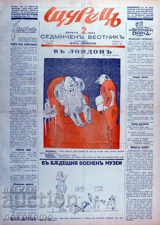 Вестник:  ЩУРЕЦЪ