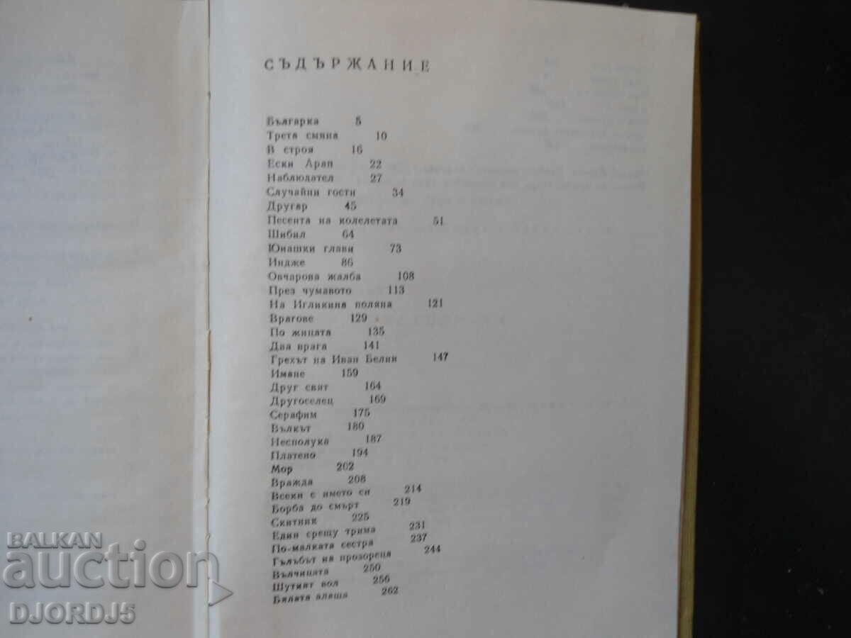 Auction The White Swallow, Yordan Yovkov Auction The White Swallow, Yordan Yovkov