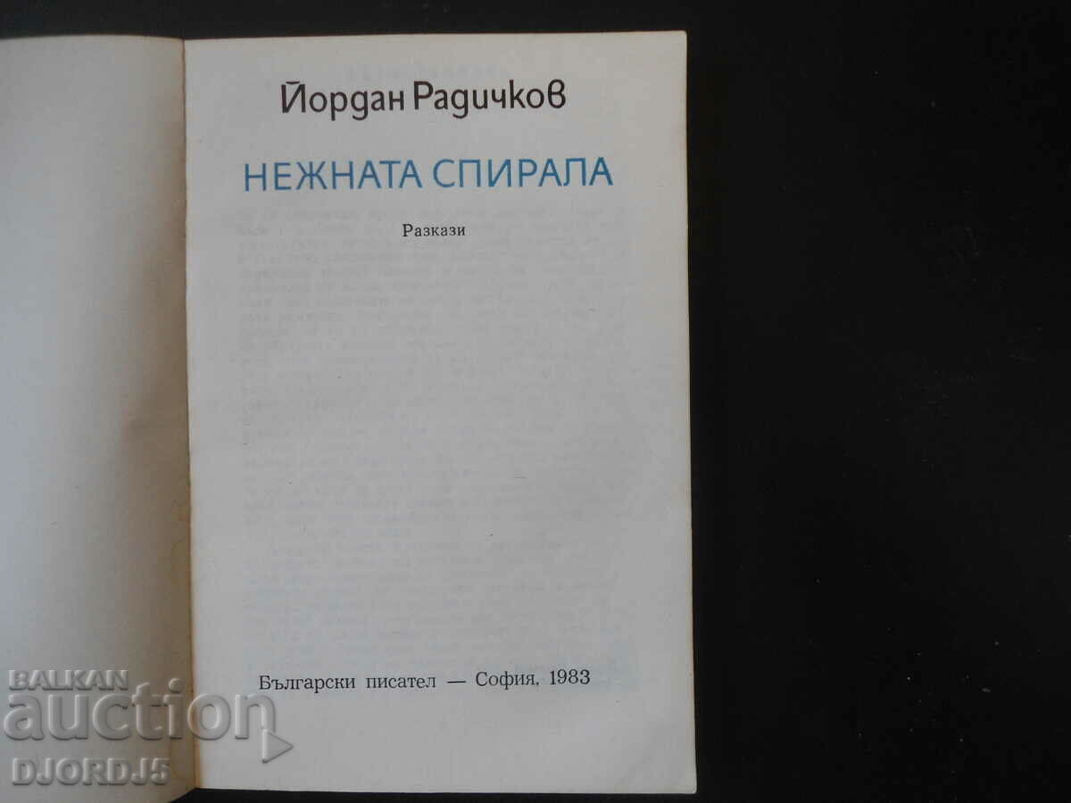 Η απαλή σπείρα, Γιόρνταν Ραντίτσκοφ με τιμή 2.00 BGN | € 1.02 Η απαλή σπείρα, Γιόρνταν Ραντίτσκοφ με τιμή 2.00 BGN | € 1.02