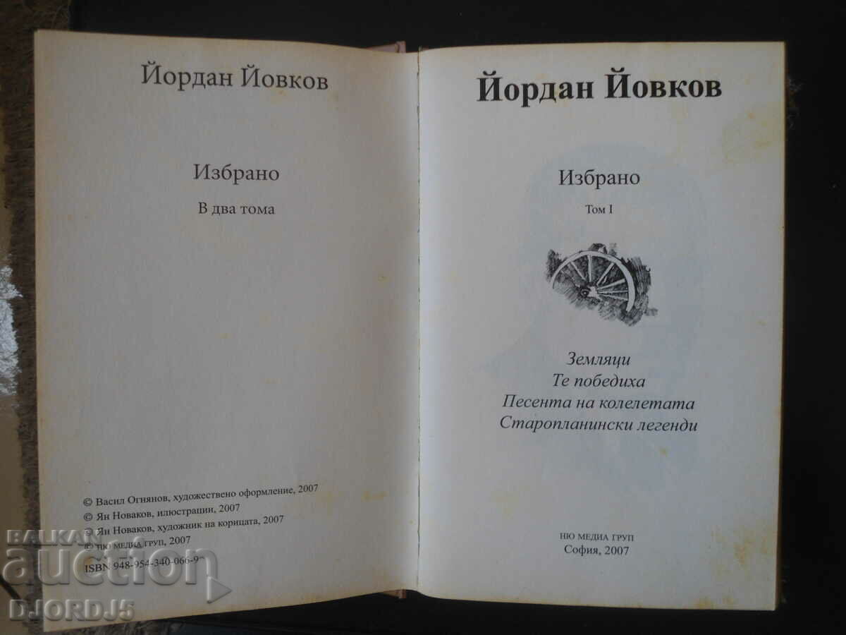 Yordan Yovkov, Selected, Volume 1 with price 5.00 BGN | € 2.56 Yordan Yovkov, Selected, Volume 1 with price 5.00 BGN | € 2.56