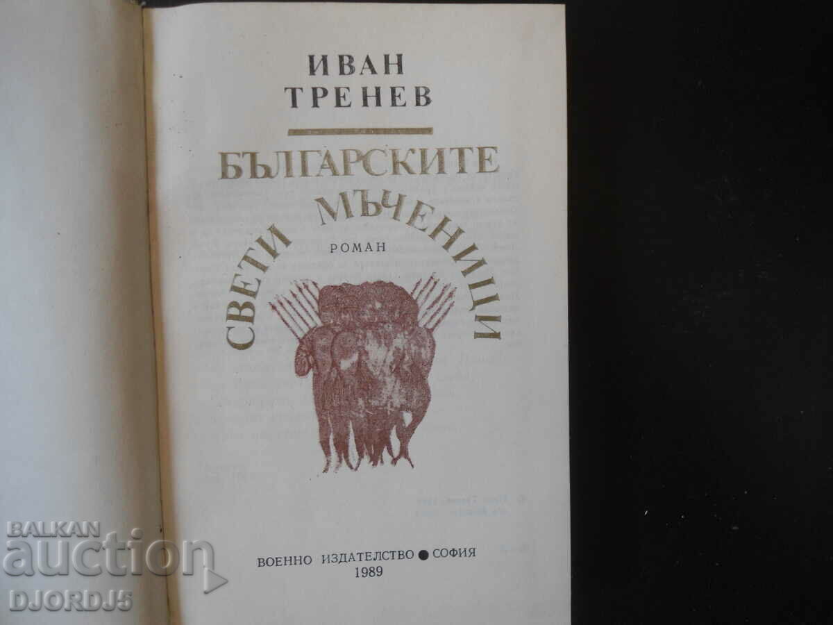 The Bulgarian holy martyrs, Ivan Trenev with price 3.00 BGN | € 1.53 The Bulgarian holy martyrs, Ivan Trenev with price 3.00 BGN | € 1.53