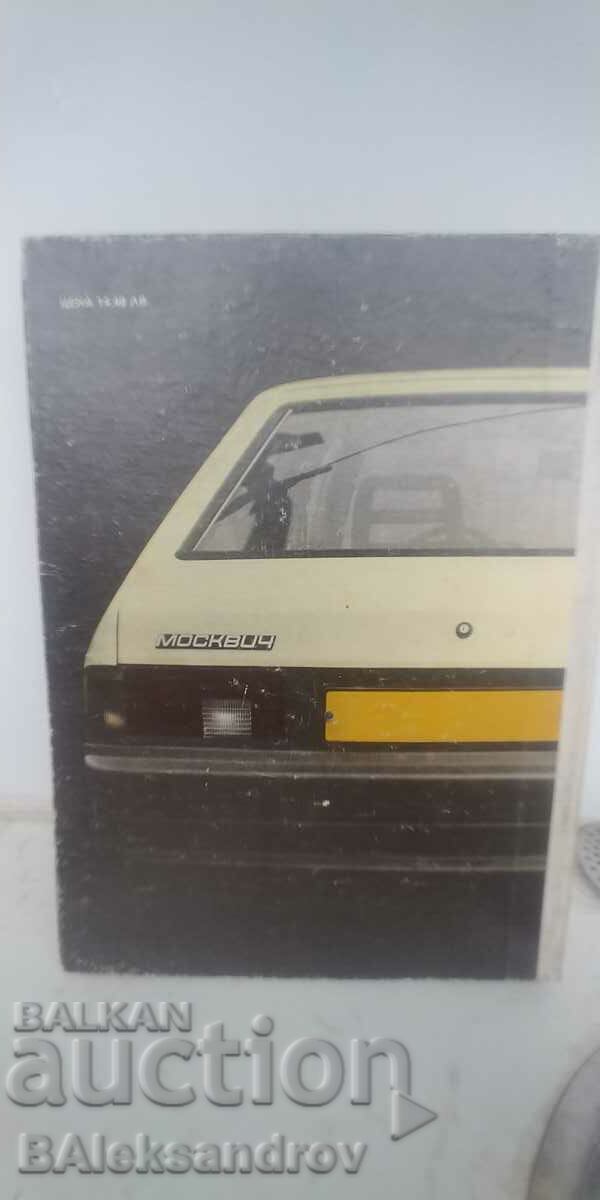 Техническа литература АЗЛК с цена 14.00 лв. | € 7.16