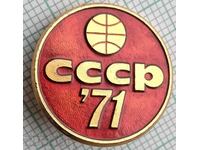 15237 Badge - USSR Basketball 1971