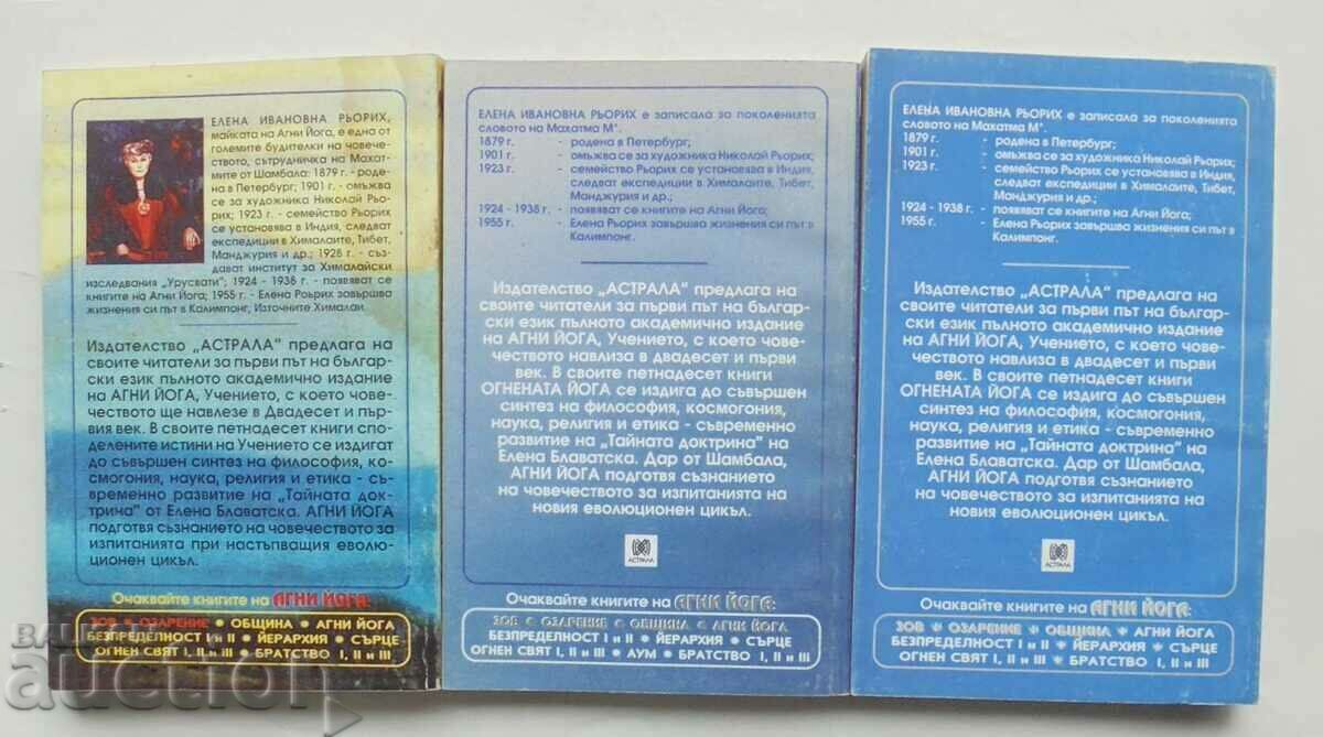 Agni yoga. Τόμος 1-3 Elena Roerich 1996 με τιμή 75.00 BGN | € 38.35 Agni yoga. Τόμος 1-3 Elena Roerich 1996 με τιμή 75.00 BGN | € 38.35