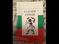 Fotbal eroi bulgari