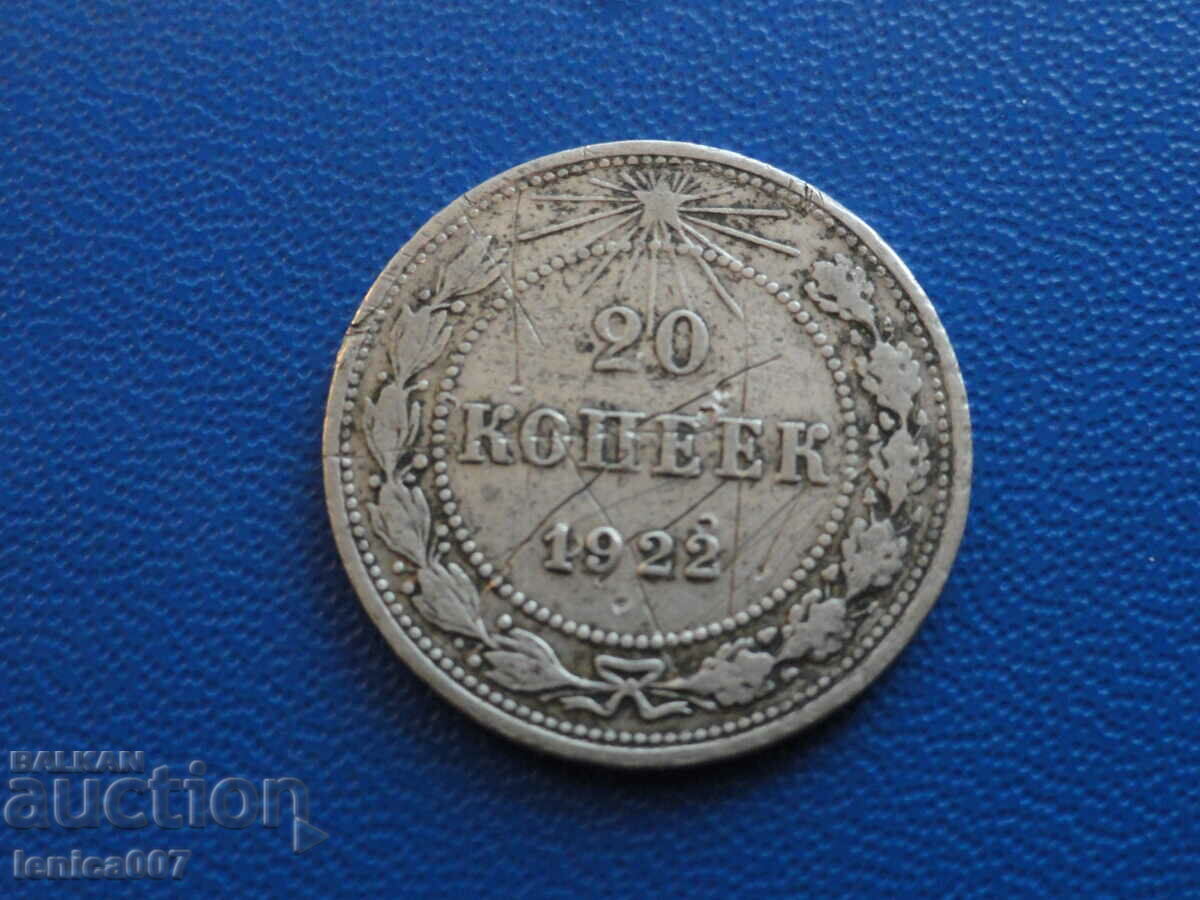 Русия (СССР) 1922г. - 20 копейки