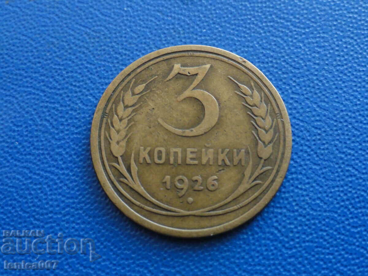 Русия (СССР) 1926г. - 3 копейки - 5 Русия (СССР) 1926г. - 3 копейки - 5