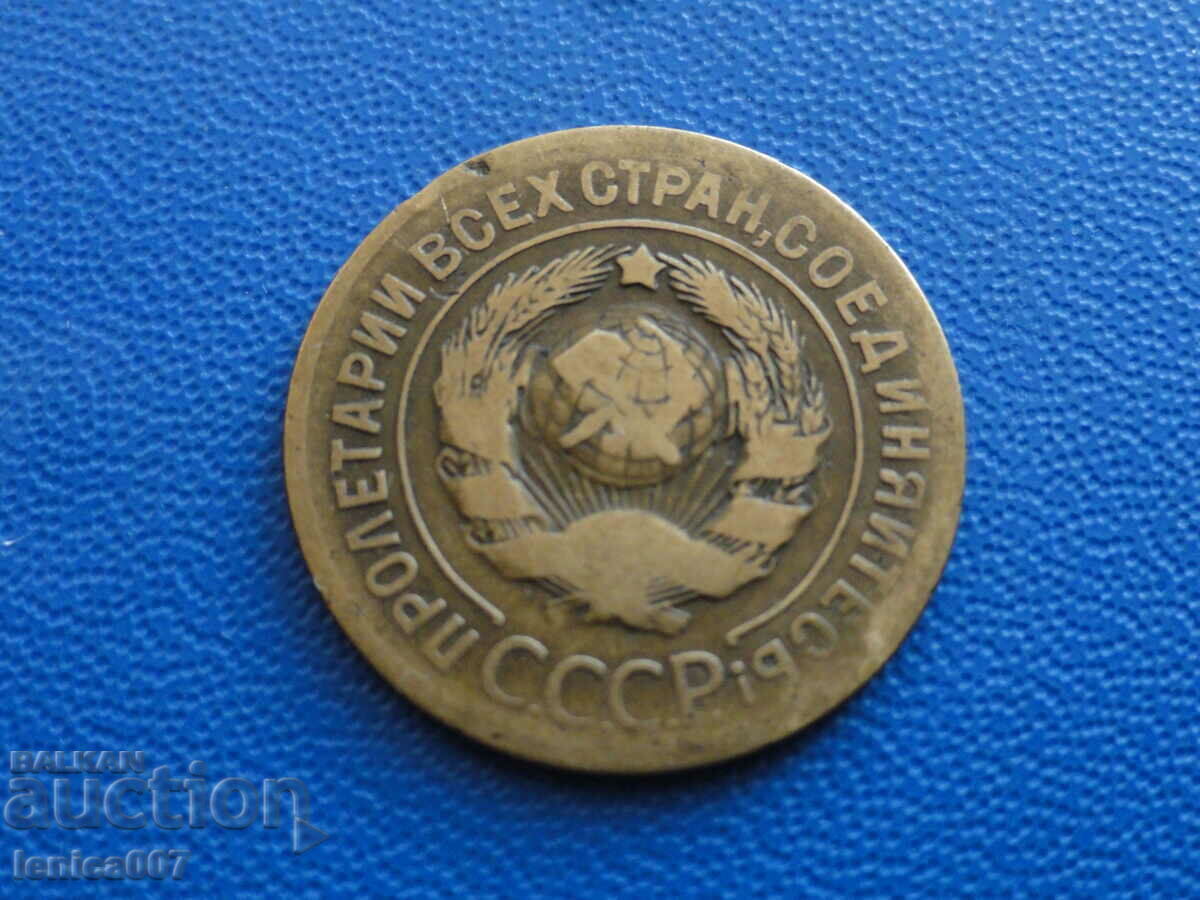 Русия (СССР) 1926г. - 3 копейки - 6 Русия (СССР) 1926г. - 3 копейки - 6