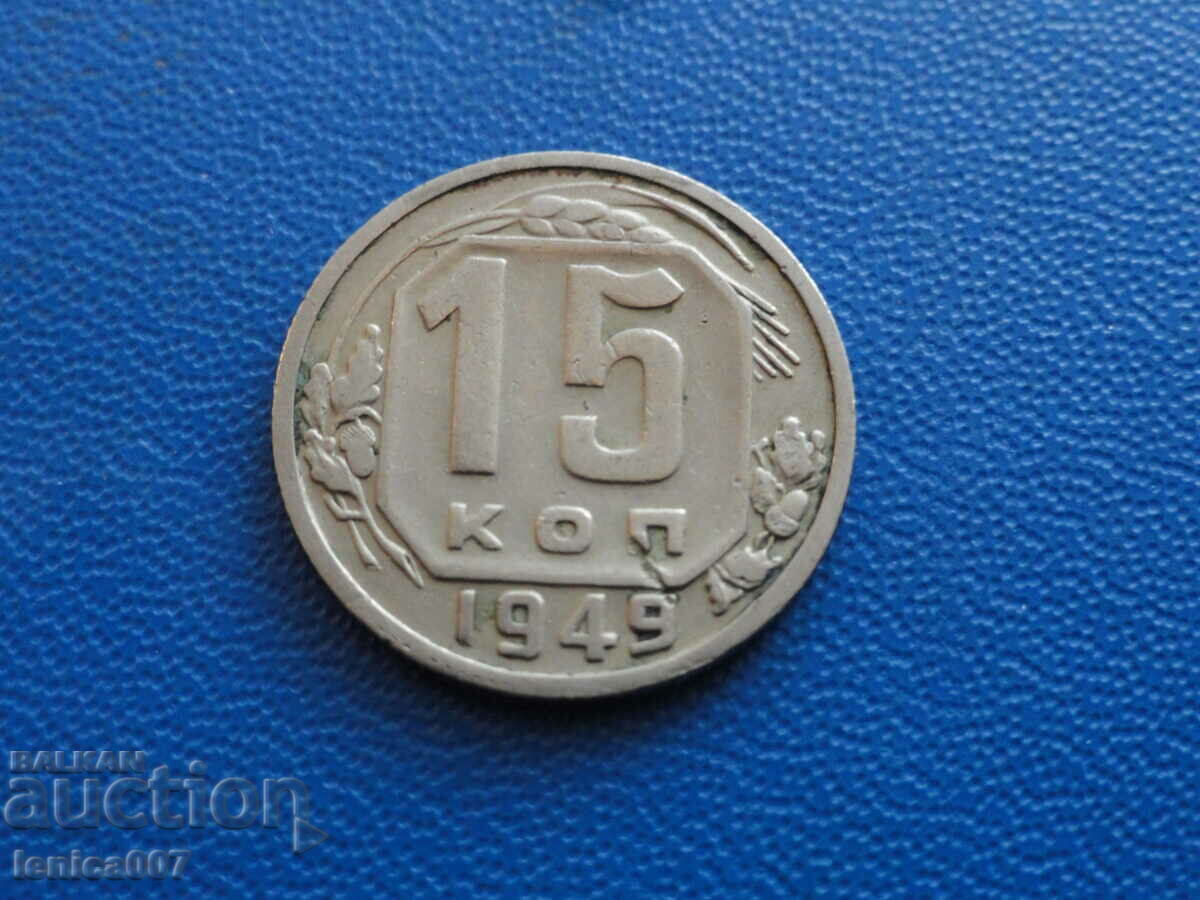 Русия (СССР) 1949г. - 15 копейки - 5 Русия (СССР) 1949г. - 15 копейки - 5