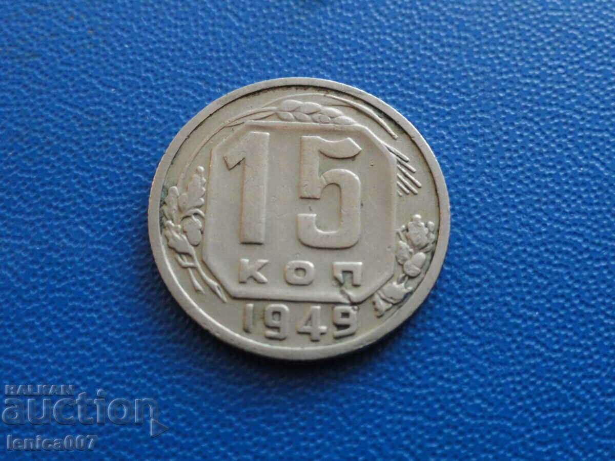 Русия (СССР) 1949г. - 15 копейки Русия (СССР) 1949г. - 15 копейки