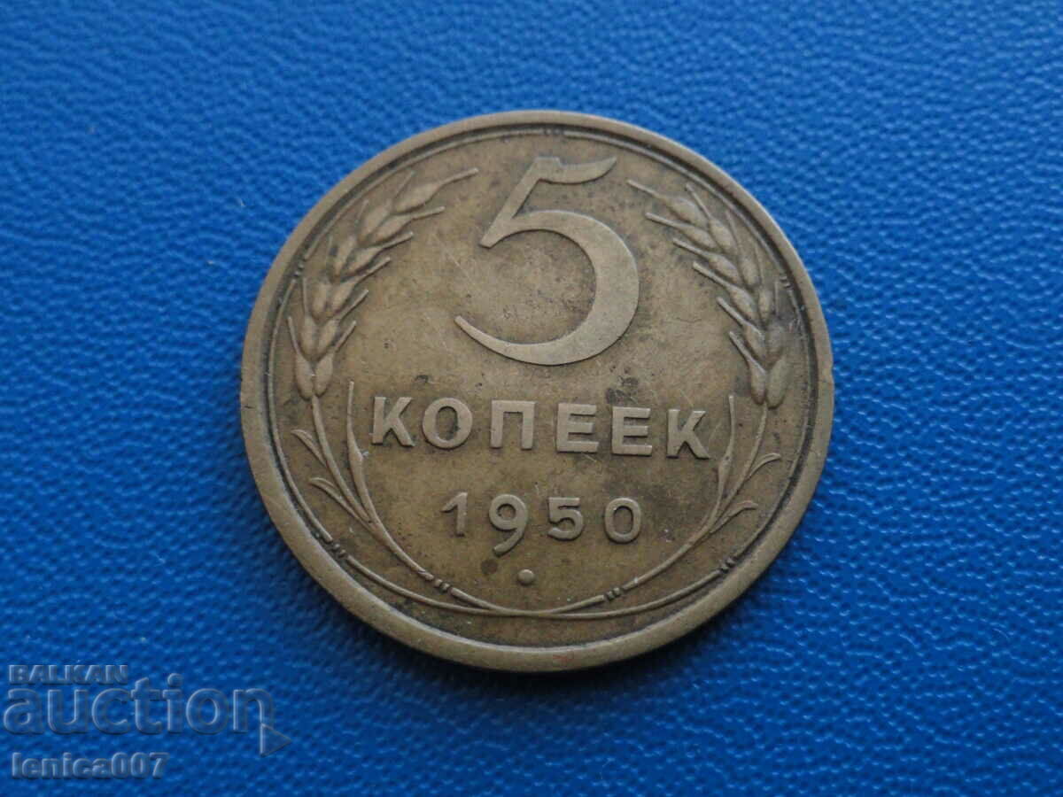 Русия (СССР) 1950г. - 5 копейки