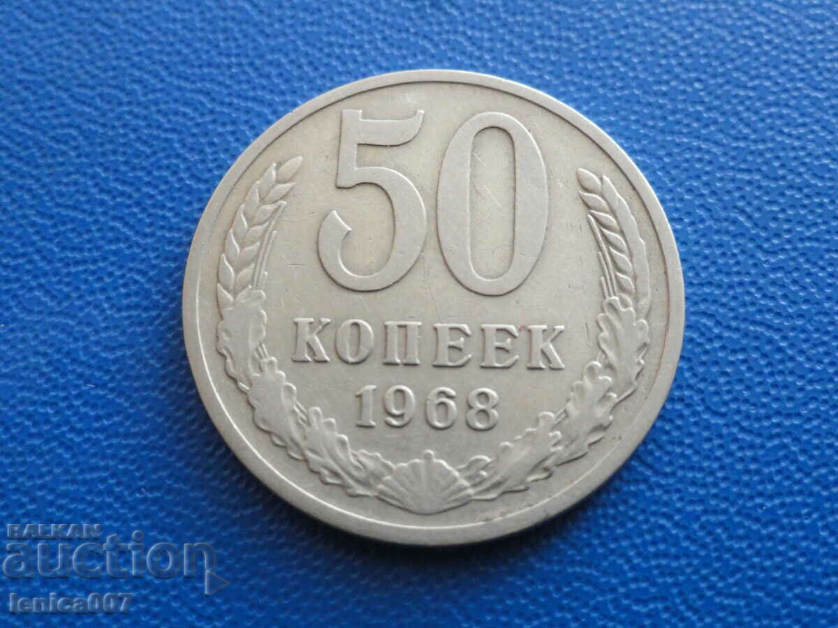 Русия (СССР) 1968г. - 50 копейки