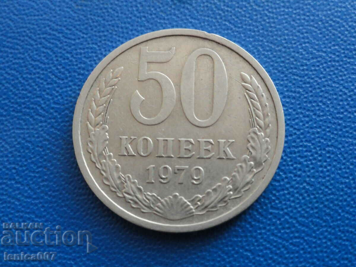 Русия (СССР) 1979г. - 50 копейки