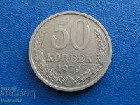 Русия (СССР) 1979г. - 50 копейки