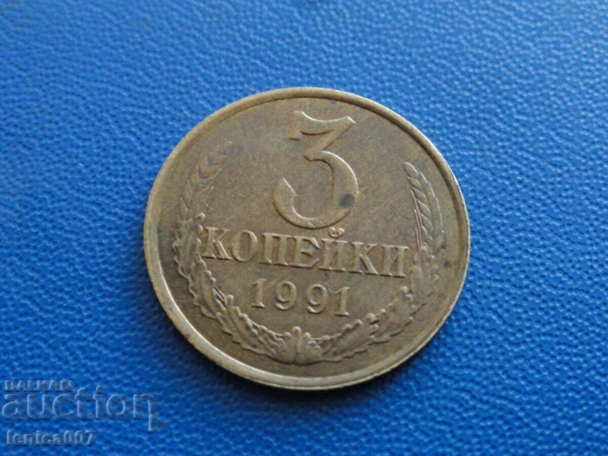 Русия (СССР) 1991г. - 3 копейки (Л)
