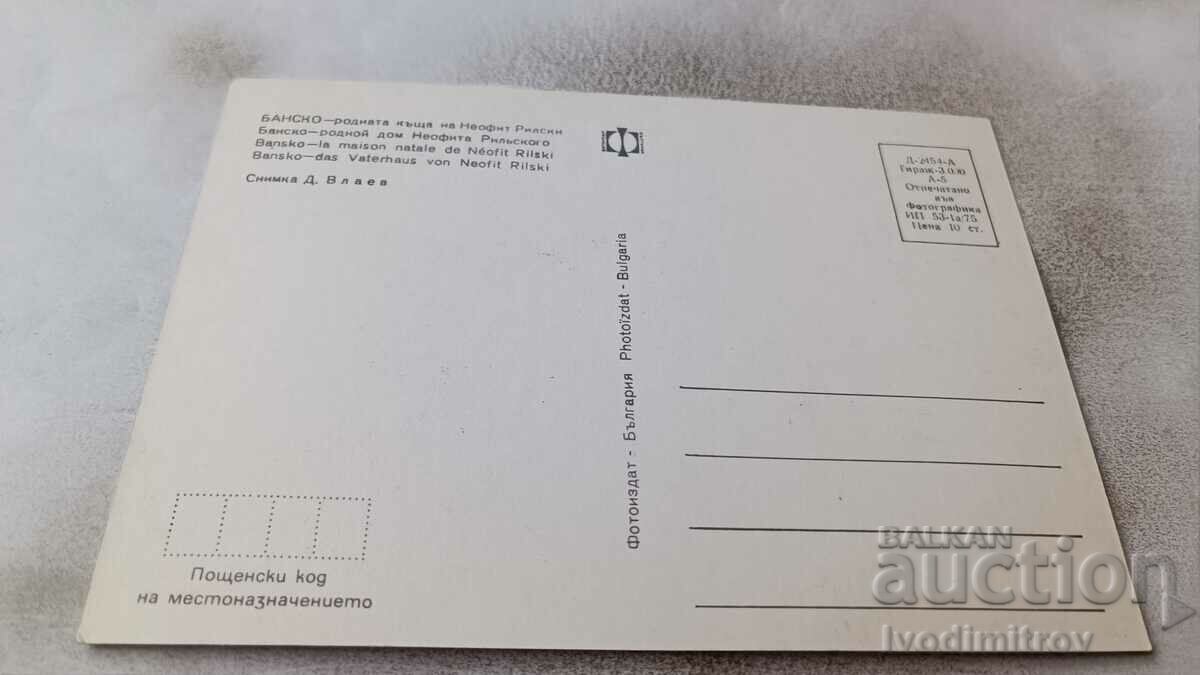 Postcard Bansko The birthplace of Neofit Rilski 1975 with price 0.85 BGN | € 0.43 Postcard Bansko The birthplace of Neofit Rilski 1975 with price 0.85 BGN | € 0.43