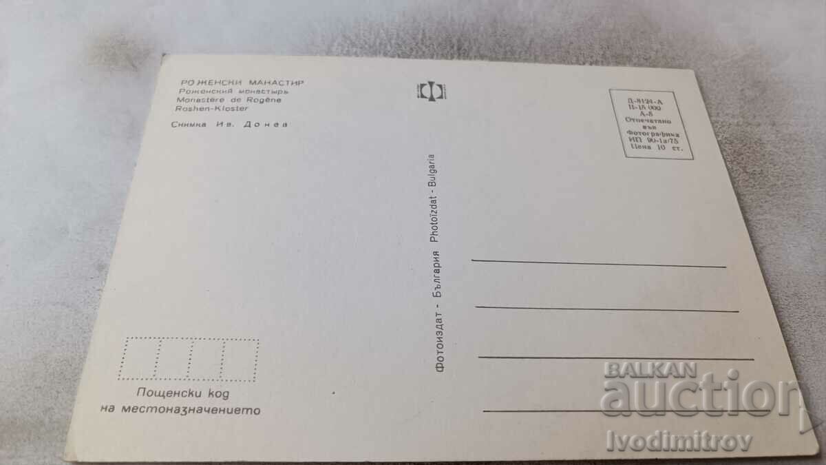 Postcard Rozhensky Monastery 1975 with price 0.75 BGN | € 0.38