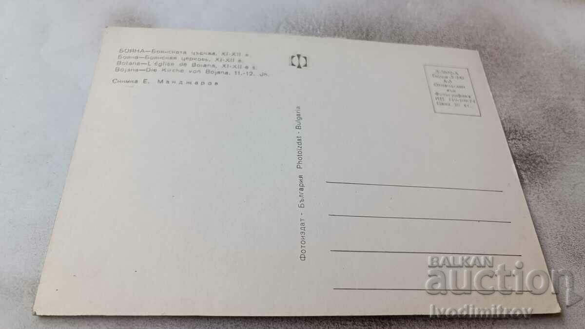 Boyana Boyana Church 1974 postcard with price 0.85 BGN | € 0.43
