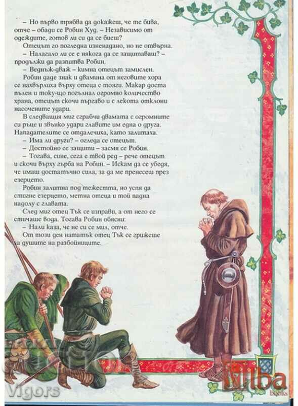 Robin Hood / Michael Bishop, 1996, Illustrations: Jerry Embleton with price 9.50 BGN | € 4.86