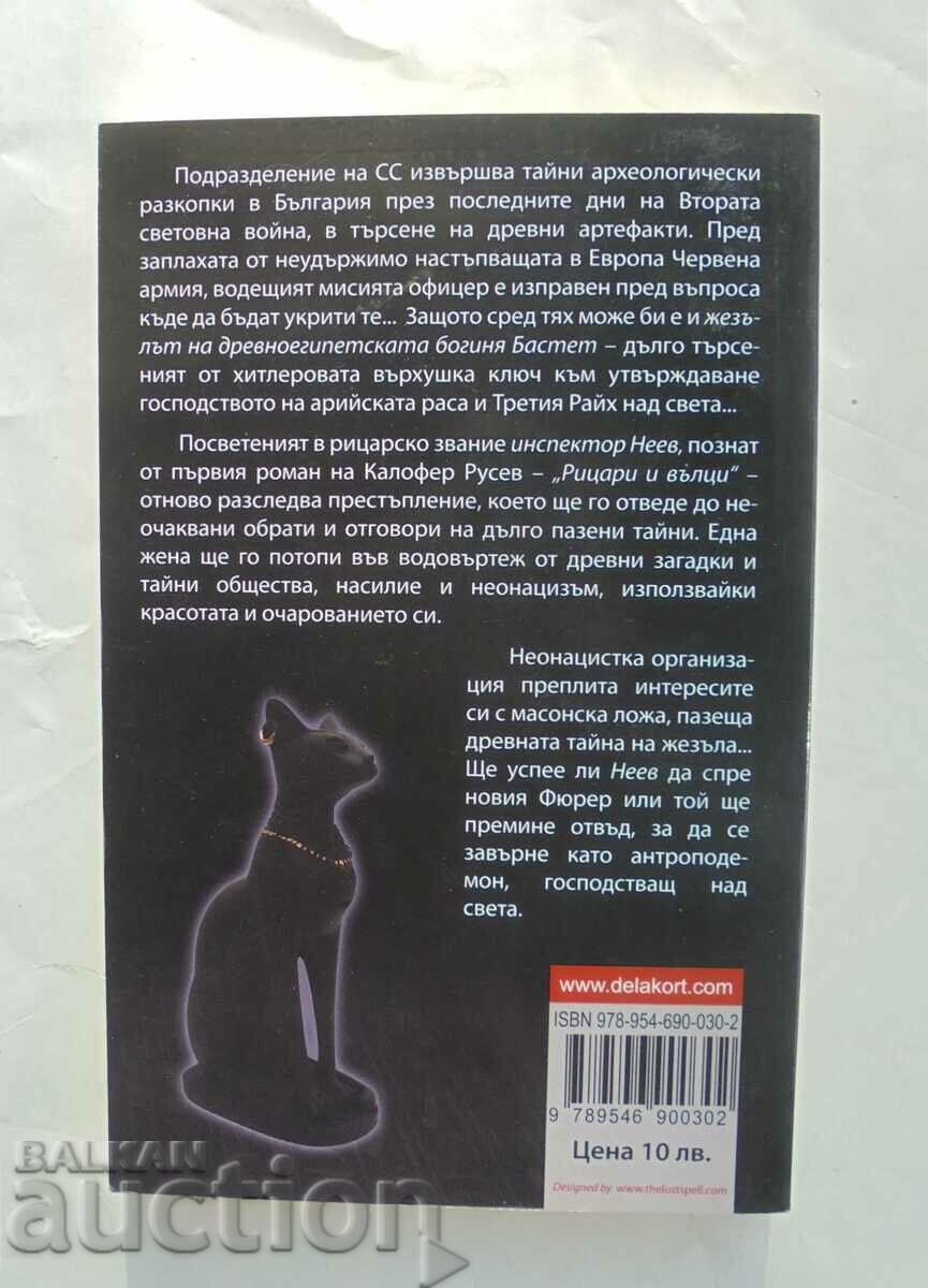 Cat on the background of the swastika - Kalofer Rusev 2012 with price 20.00 BGN | € 10.23 Cat on the background of the swastika - Kalofer Rusev 2012 with price 20.00 BGN | € 10.23