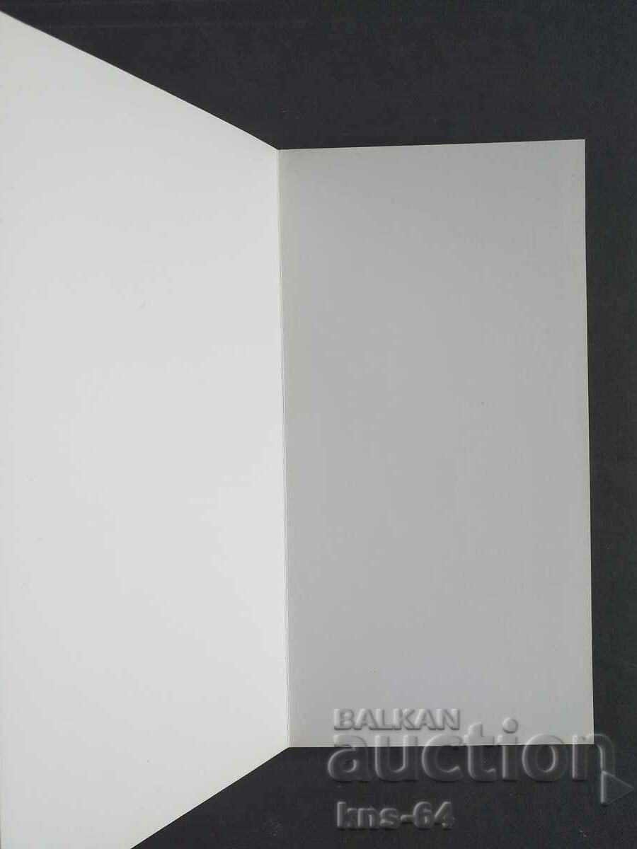 ЧНГ Поздравителна с цена 1.20 лв. | € 0.61 ЧНГ Поздравителна с цена 1.20 лв. | € 0.61