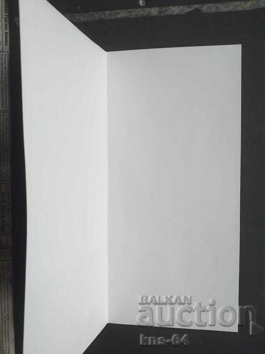 CHNG Felicitări cu preț 1.20 BGN | € 0.61 CHNG Felicitări cu preț 1.20 BGN | € 0.61