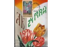 Κάρτα μέγιστο 24 Μαΐου - αργία της βουλγαρικής παιδείας και