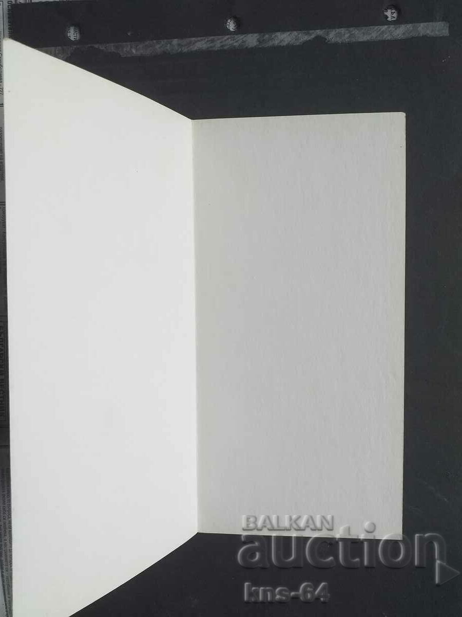 CHNG Felicitări cu preț 1.20 BGN | € 0.61 CHNG Felicitări cu preț 1.20 BGN | € 0.61