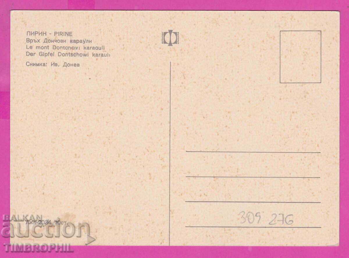 309276 / Pirin - Donchovi guard peak Akl-2034 Photo edition PK with price 1.80 BGN | € 0.92 309276 / Pirin - Donchovi guard peak Akl-2034 Photo edition PK with price 1.80 BGN | € 0.92