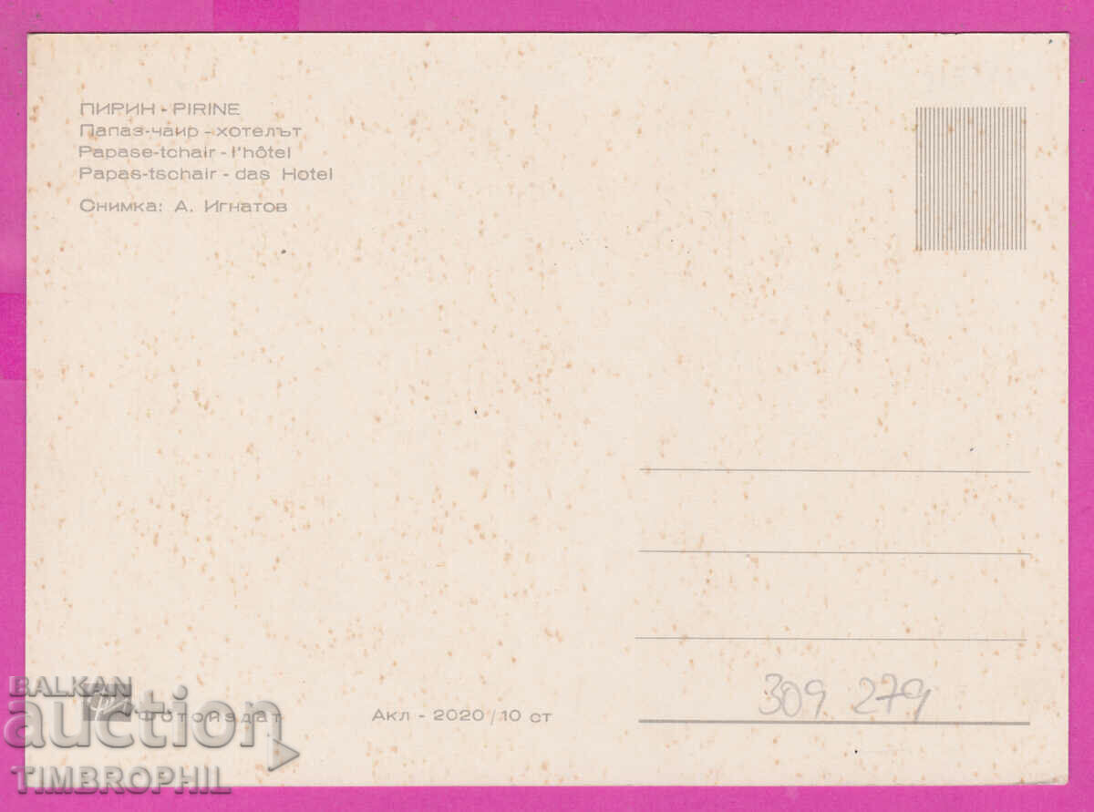 Delivery of 309279 / Pirin - Hotel Papaz-Chair Akl-2020 Fotoizdat PK