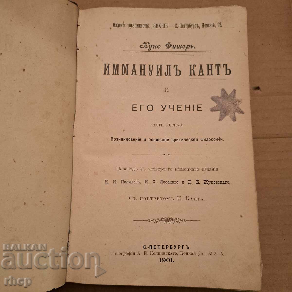Kant - Kuno Fischer, Πετρούπολη 1901 παλιό βιβλίο Ρωσία