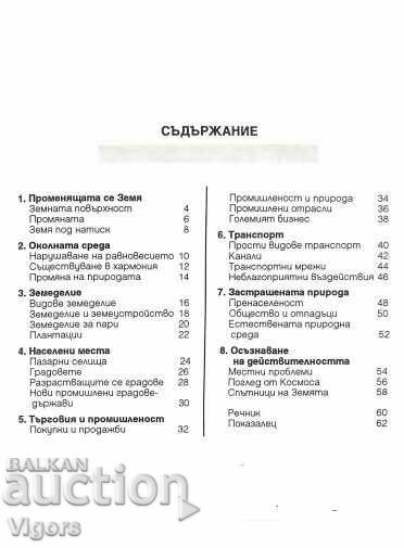 The changing nature /children's encyclopedia/ D.S. Money with price 7.50 BGN | € 3.83 The changing nature /children's encyclopedia/ D.S. Money with price 7.50 BGN | € 3.83