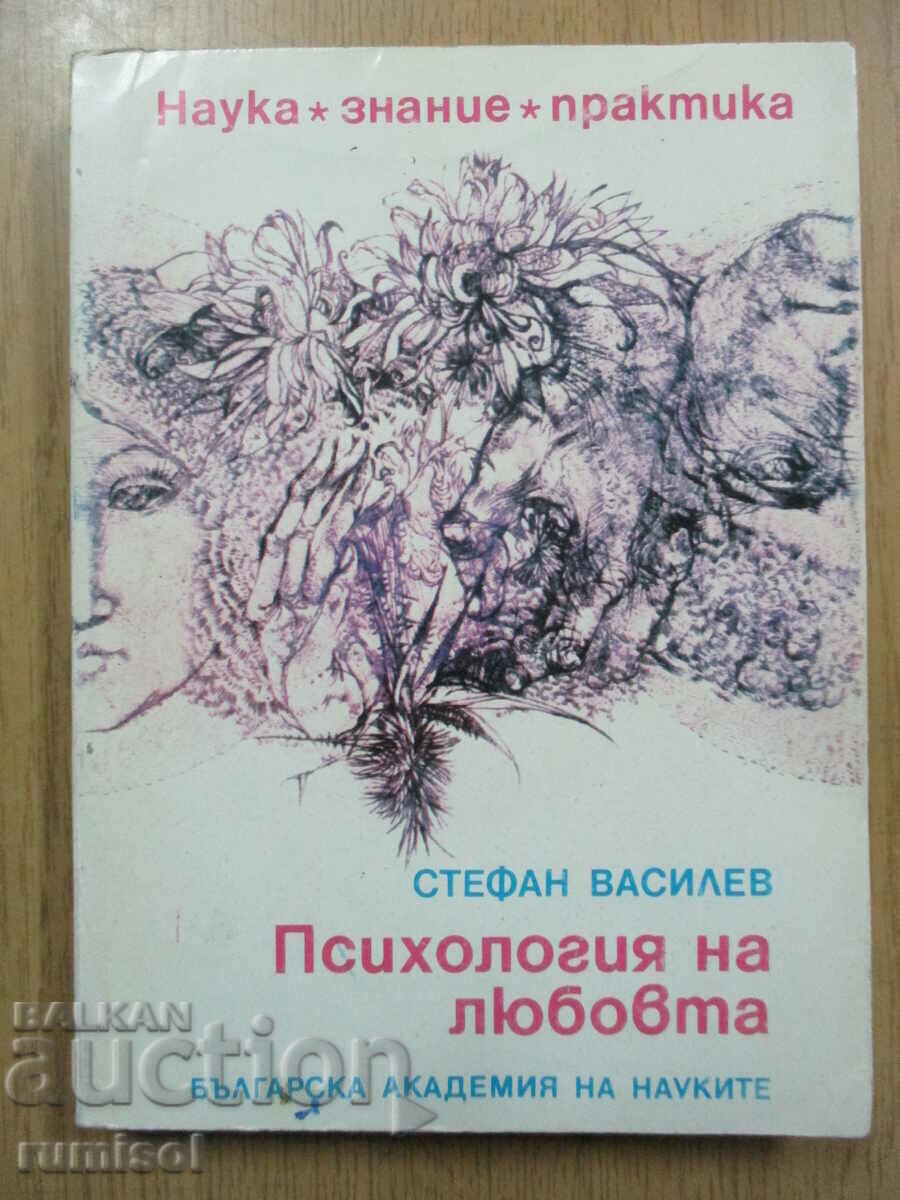 Психология на любовта - Стефан Василев