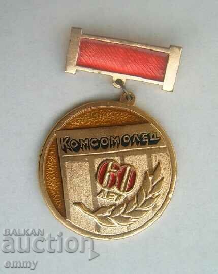 Σημάδι μετάλλου Komsomolets 60 χρόνια, ΕΣΣΔ