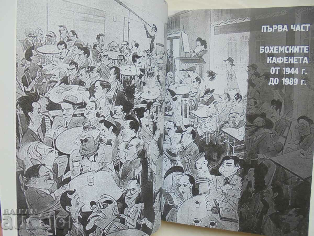 The bohemian cafes of the soca - Mariana Parvanova 2017 with price 22.00 BGN | € 11.25 The bohemian cafes of the soca - Mariana Parvanova 2017 with price 22.00 BGN | € 11.25