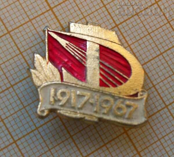 Soviet 50th anniversary badge. October
