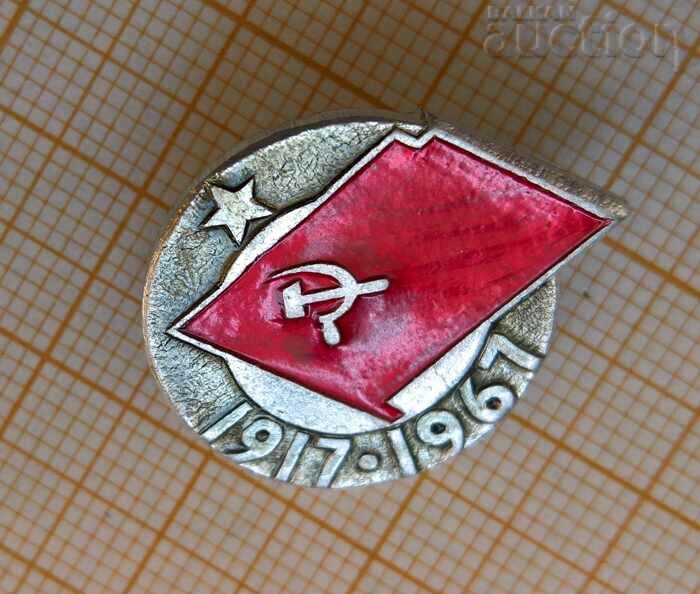 Значка съветска юбилейна 1917 - 1967