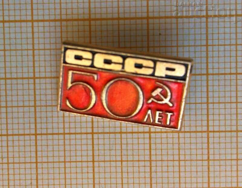 Значка съветска юбилейна 50г октомври