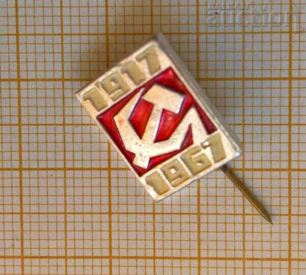 Σοβιετικό ιωβηλαίο σήμα 50 Οκτωβρίου